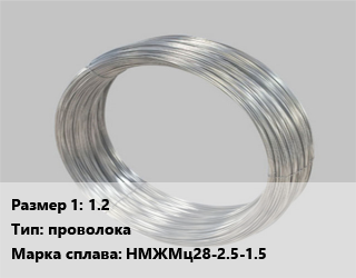 Монель 1.2 проволока Марка: НМЖМц28-2.5-1.5, кг цена от 234 Тг / кг, где купить, условия доставки в Кызылорде и Кызылординской области